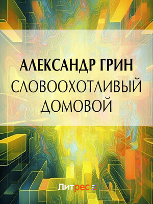 cover image of Словоохотливый домовой